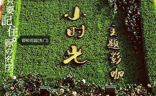 夢想與現(xiàn)實的完美結(jié)合 英嘉尼傾力打造“濮陽市小時光主題影咖”影院
