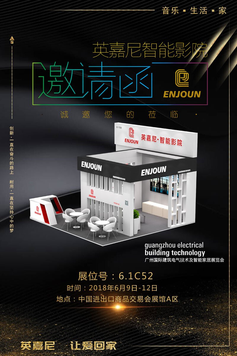 英嘉尼智能影院誠(chéng)邀您參加廣州國(guó)際建筑電氣技術(shù)及智能家居展覽會(huì)