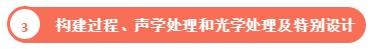 構(gòu)建過程、聲學(xué)處理和光學(xué)處理及特別設(shè)計(jì)