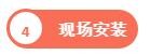 現(xiàn)場(chǎng)安裝