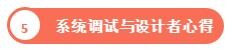 系統(tǒng)調(diào)試與設(shè)計(jì)者心得