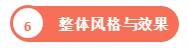 整體風(fēng)格與效果