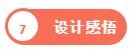 設(shè)計(jì)感悟