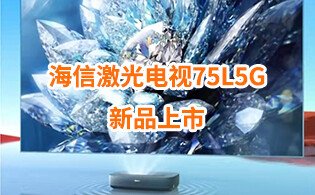 <b>倒計(jì)時(shí)3天！海信激光電視75L5G新品即將上市！</b>