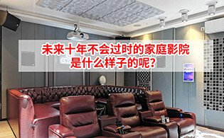 <b>未來十年不會(huì)過時(shí)的家庭影院是什么樣子的呢？</b>