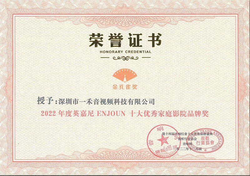 英嘉尼榮獲“2022年度十大優(yōu)秀家庭影院品牌 ”獎(jiǎng)