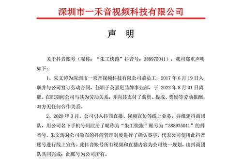 <b>關(guān)于抖音賬號“朱工快跑”的聲明</b>