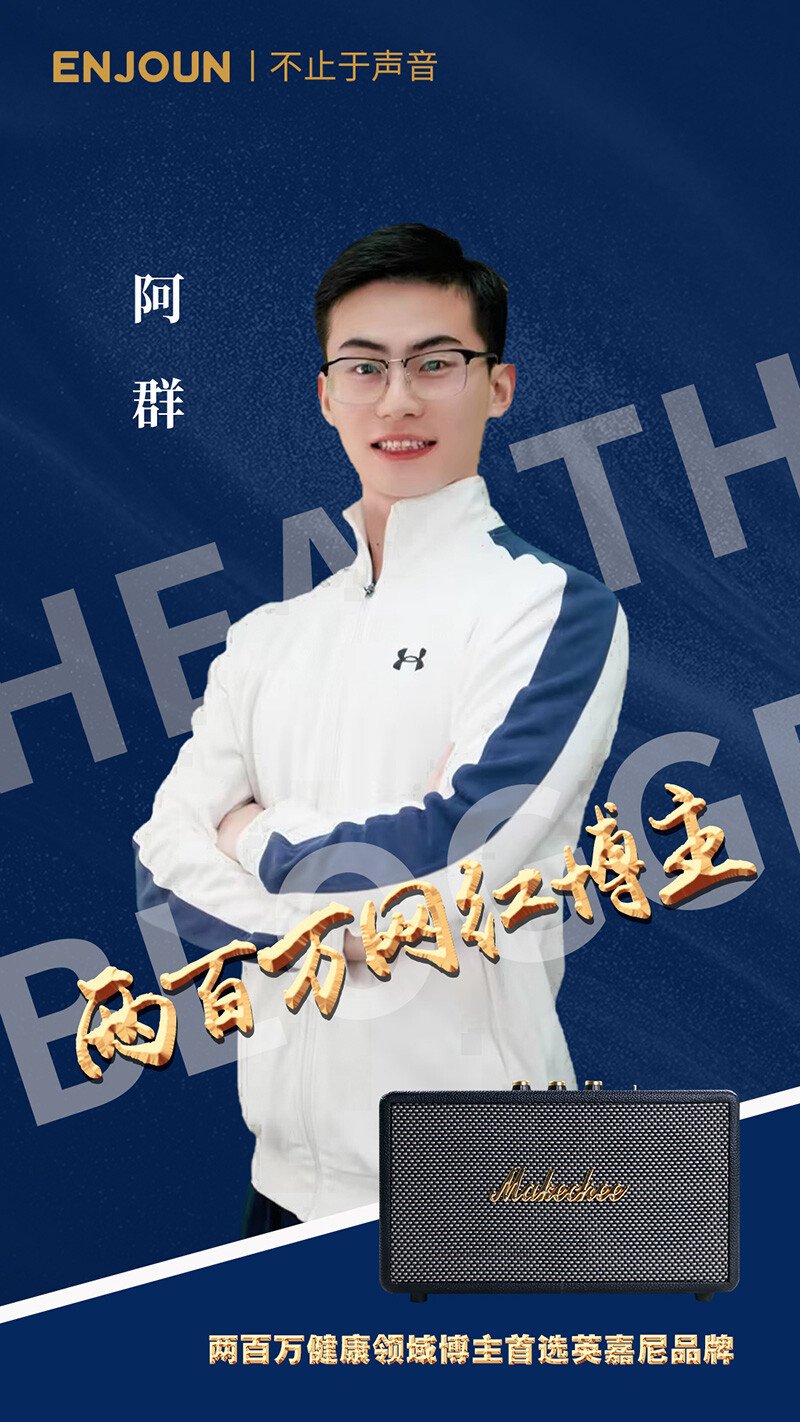 健康領(lǐng)域博主阿群