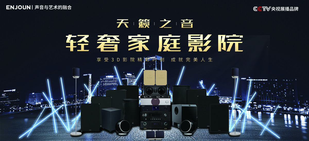 英嘉尼智能家庭影院產品