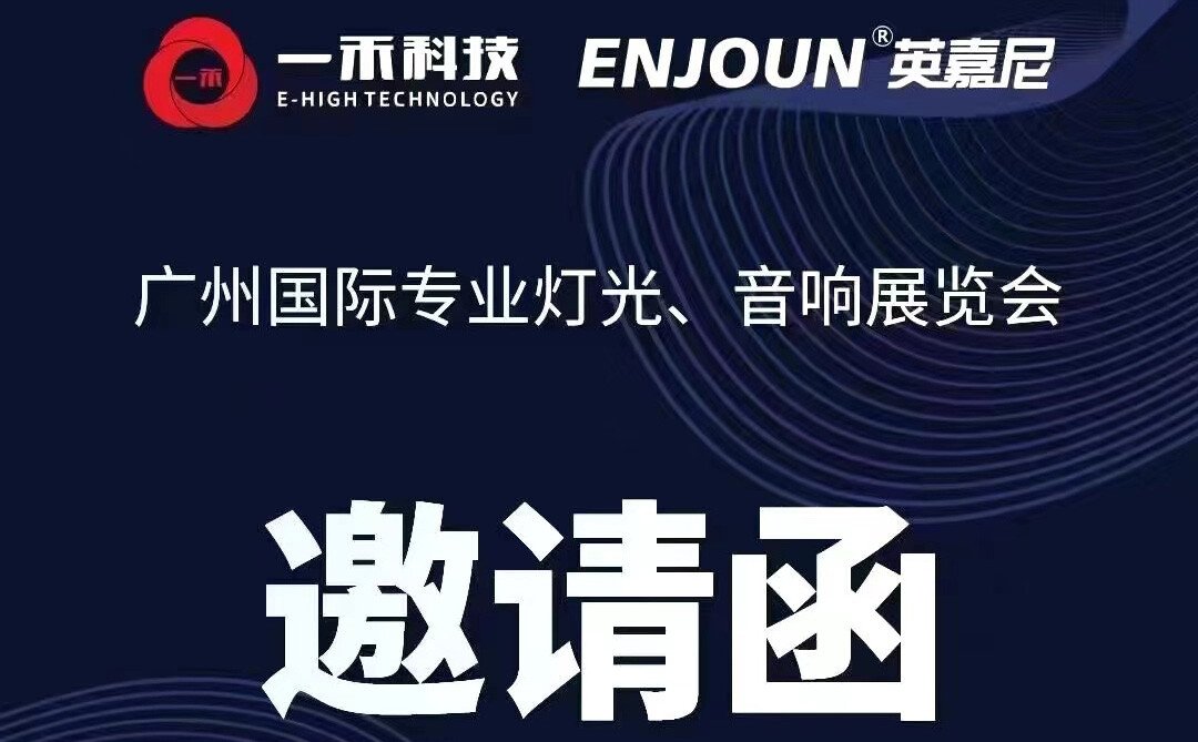 <b>英嘉尼智能客廳音響邀您參加2021年廣州國(guó)際專業(yè)燈光音響展</b>