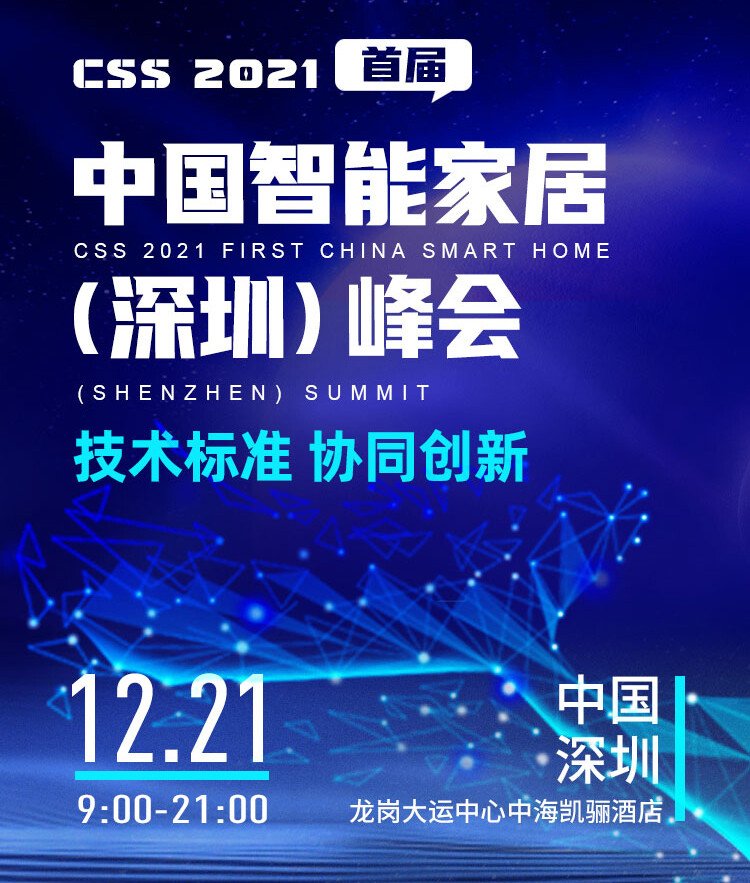 CSS 2021中國(guó)智能家居峰會(huì)