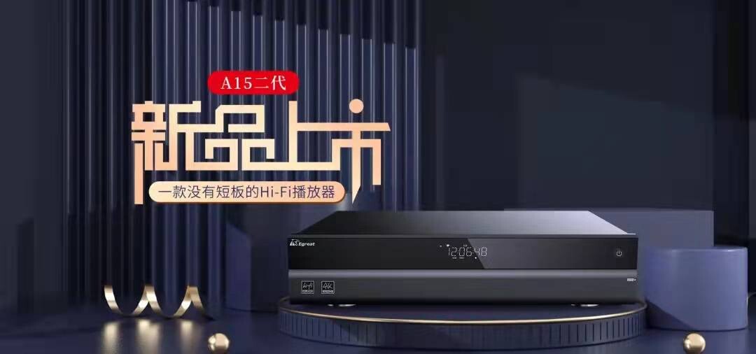 億格瑞A15二代Hi-Fi旗艦播放器煥新上市！