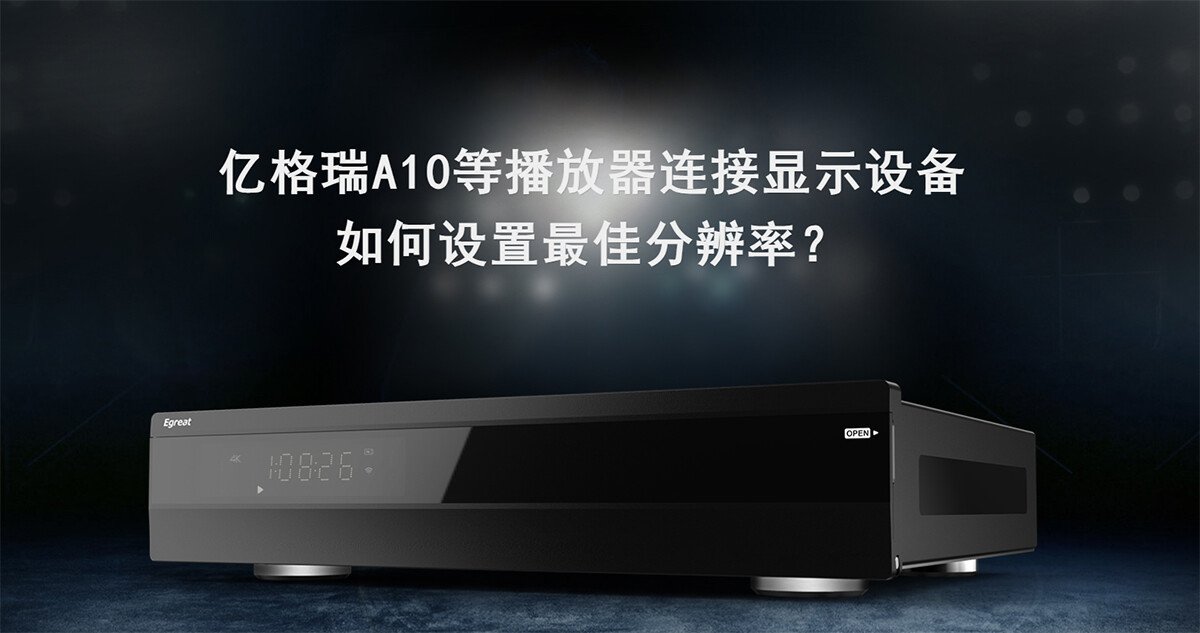 <b>億格瑞A10等播放器連接顯示設(shè)備，如何設(shè)置最佳分辨率？</b>
